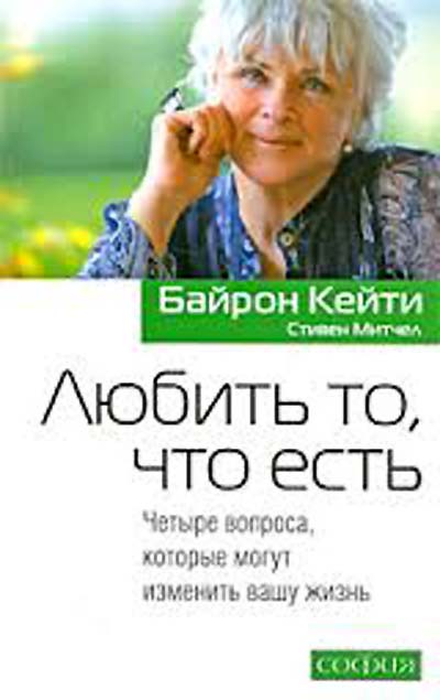 Кейти Митчел. _Любить то, что есть__0.jpg